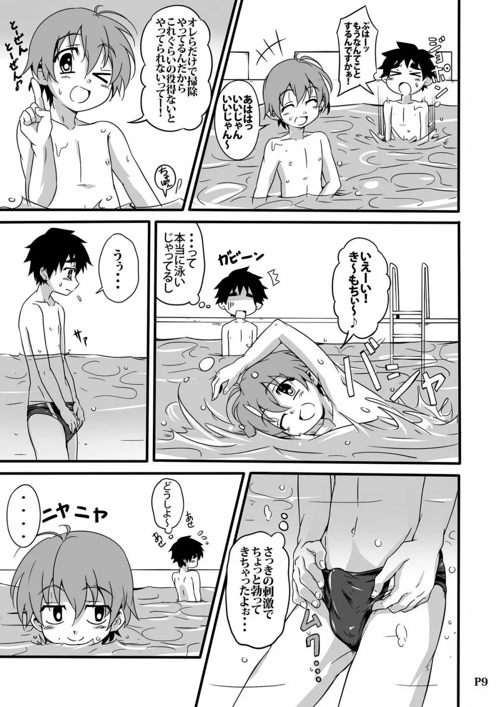 SCHOOL BOYS -プール編- - page9