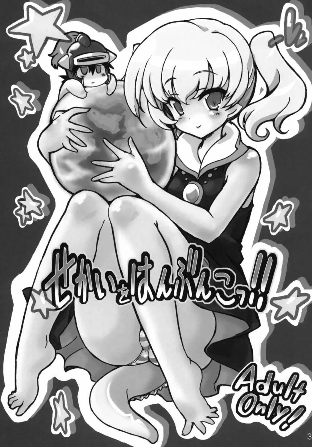 せかいをはんぶんこっ!! - page2