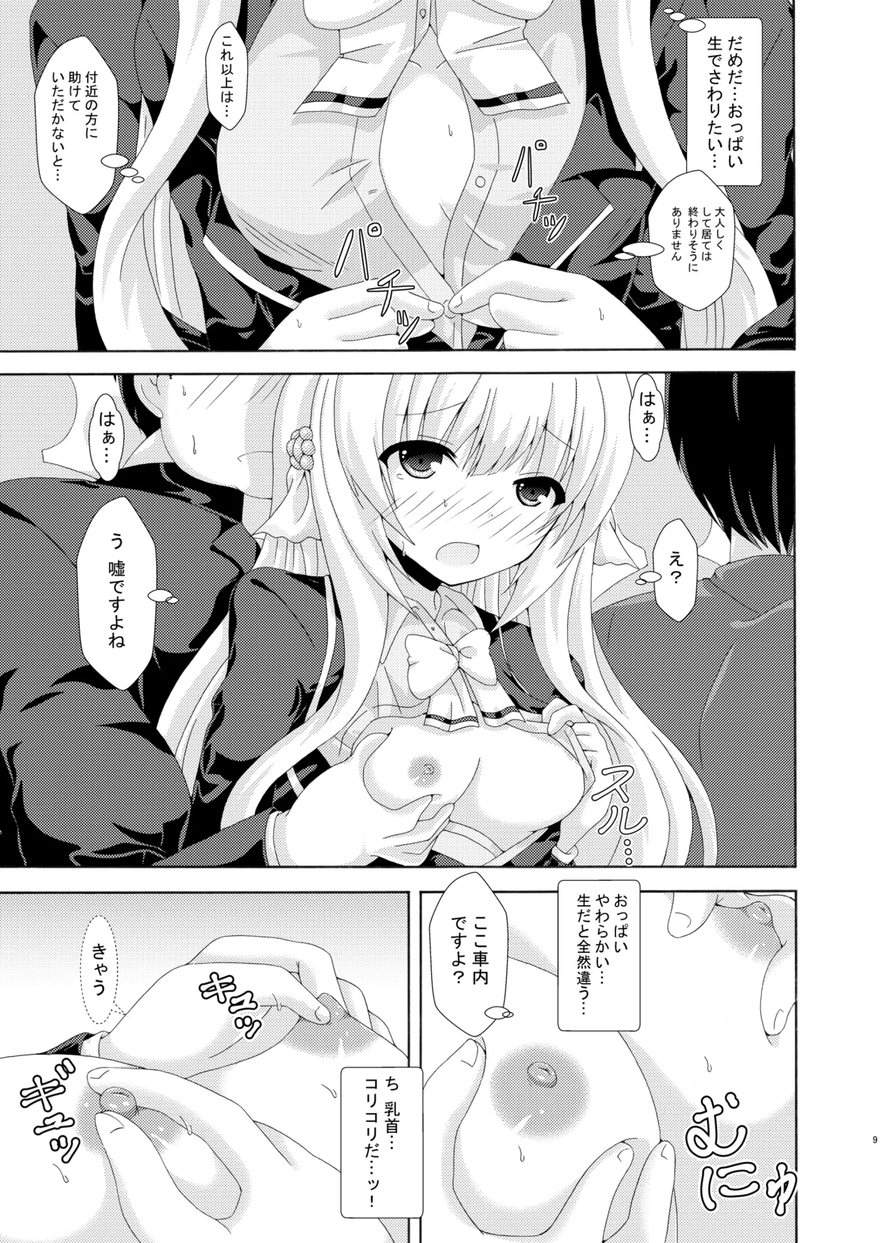 パラレルネムノキ満員電車 - page8