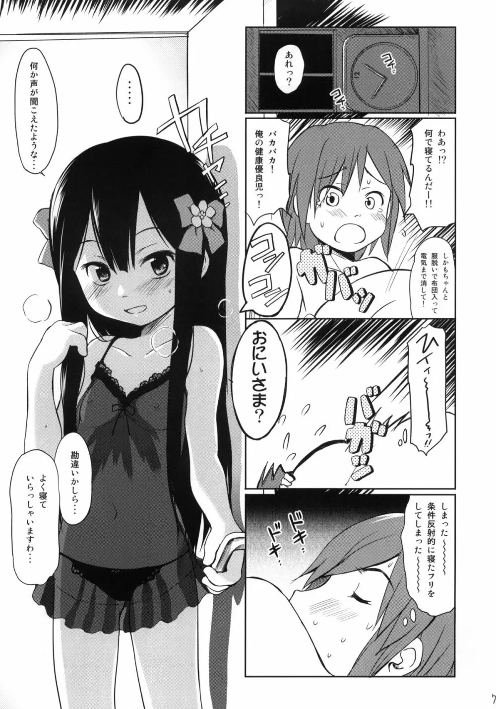 妹はみんなお兄ちゃんが好き! - page6