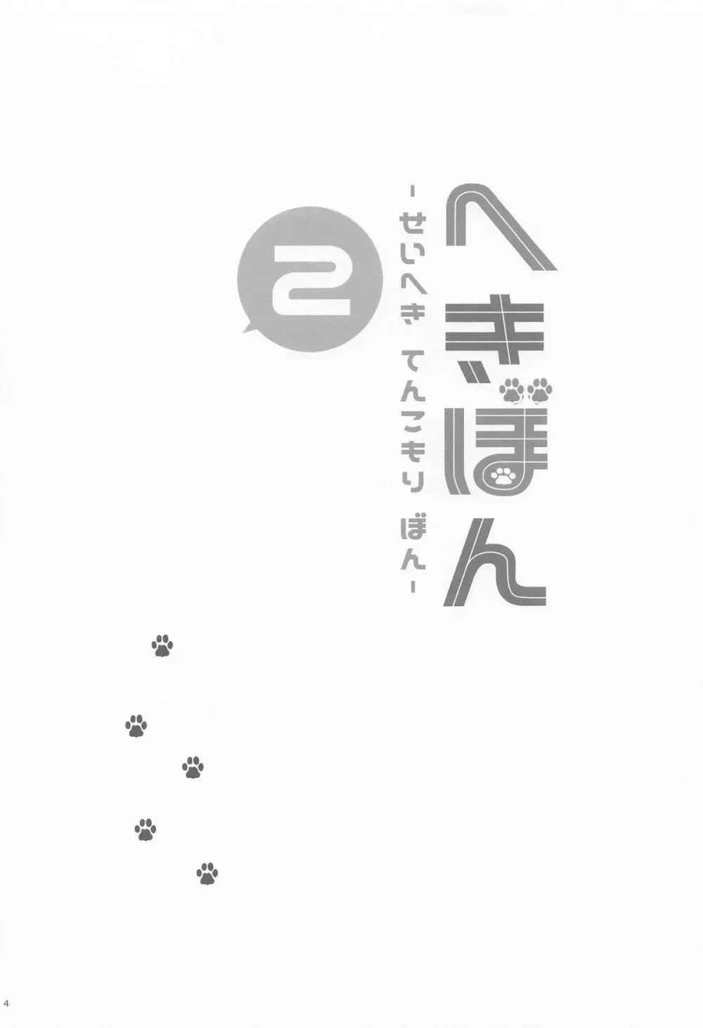 へきぼん2 -せいへき てんこもり ぼん- - page3