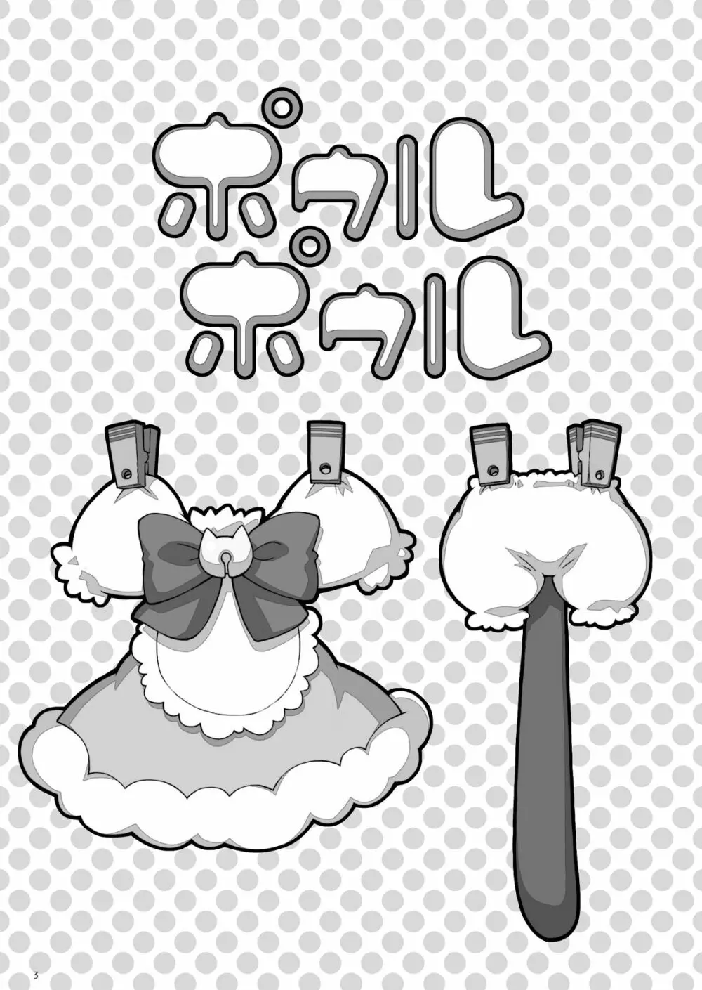 ポウルポウル - page3