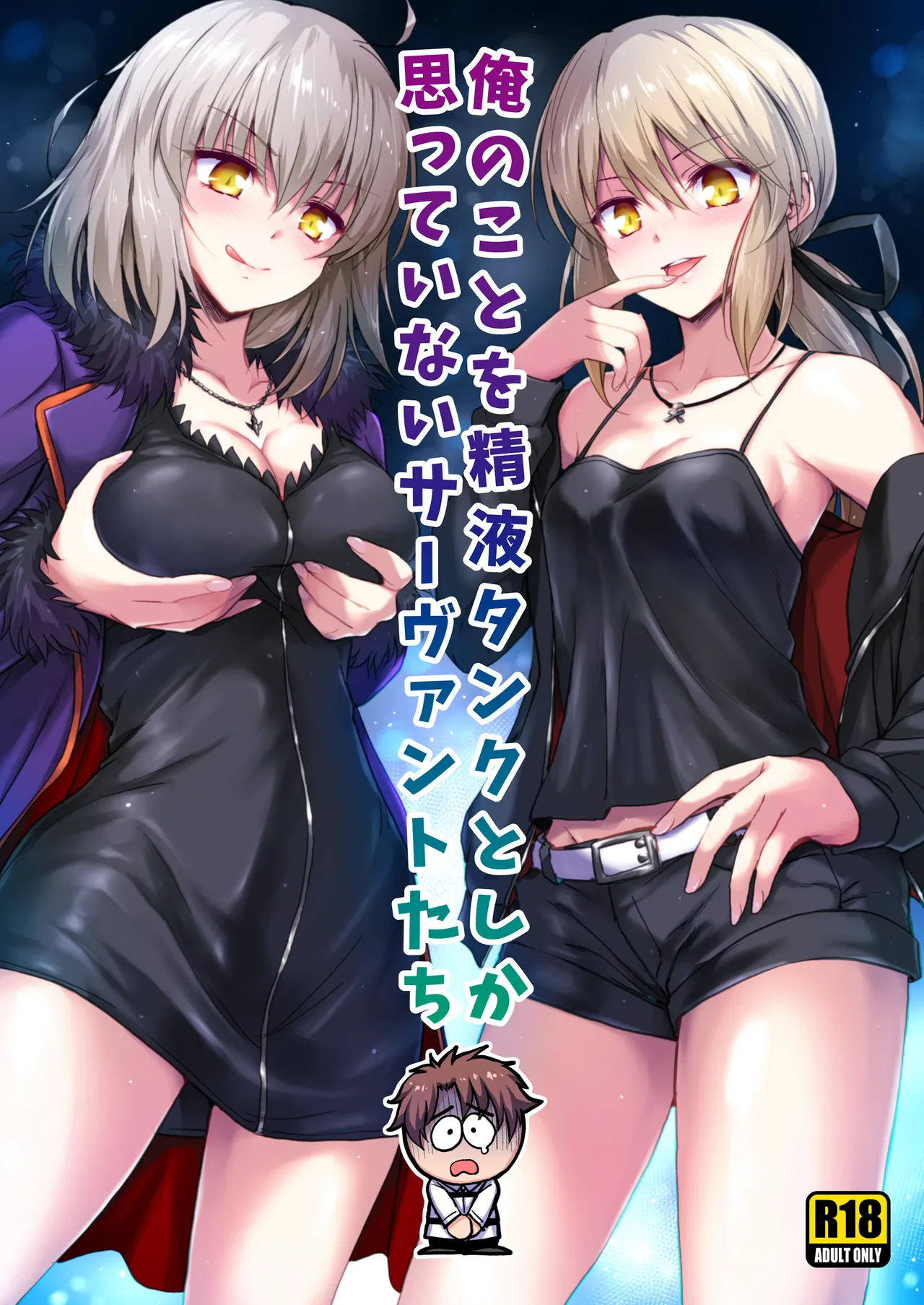 俺のことを精液タンクとしか思っていないサーヴァントたち