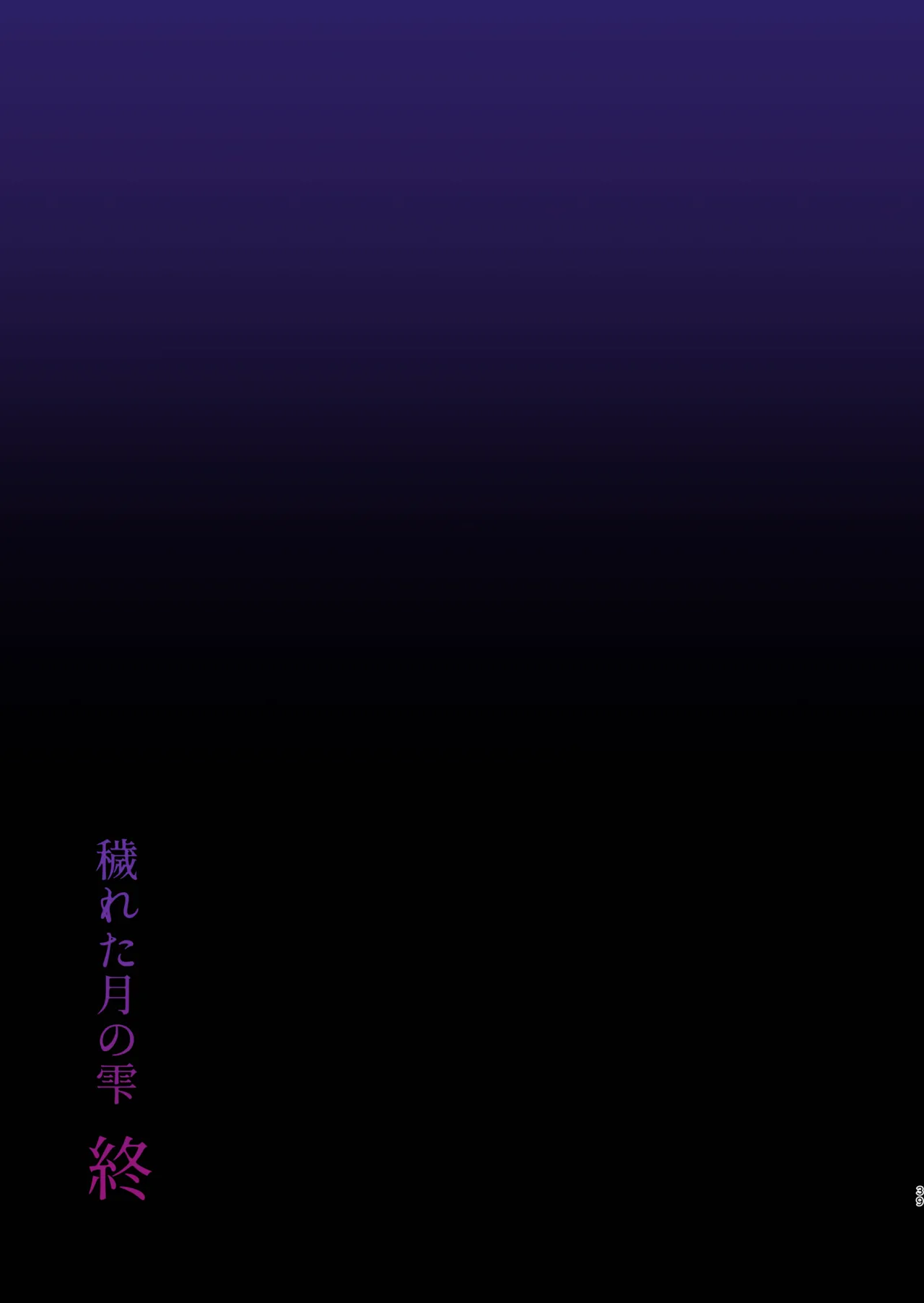 蝕まれし月の雫~身代わりとなった巫女は快楽の海に果てる~ - page39