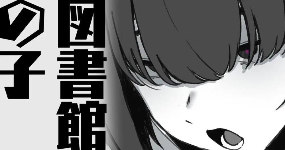 図書館の子