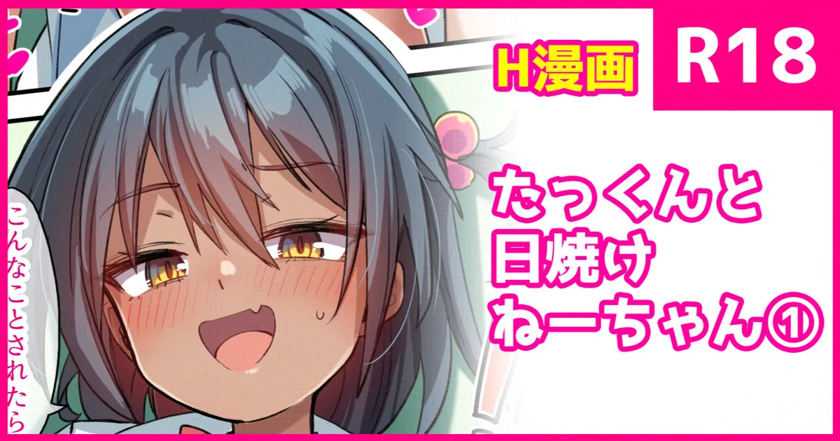 たっくんと日焼けちゃん①