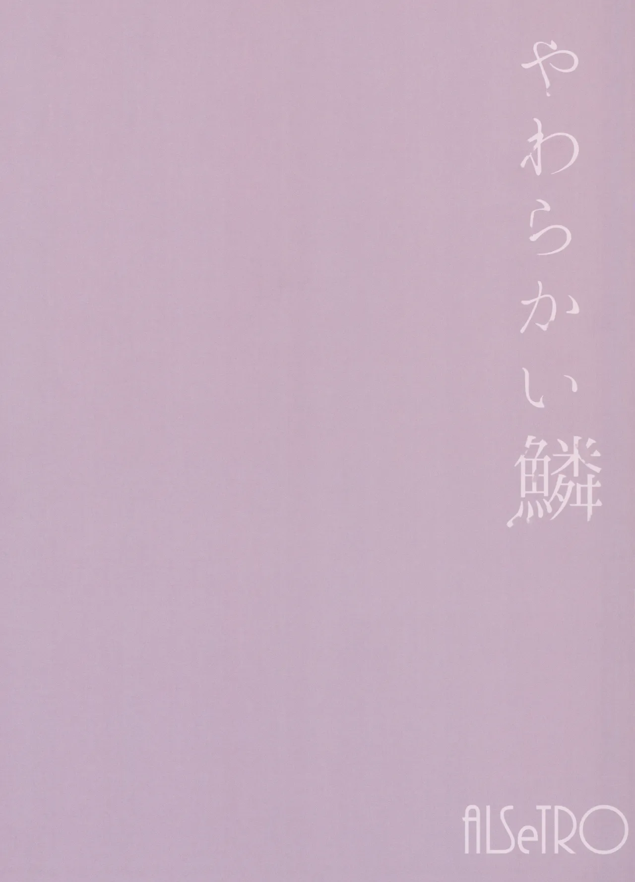 やわらかい鱗 - page38
