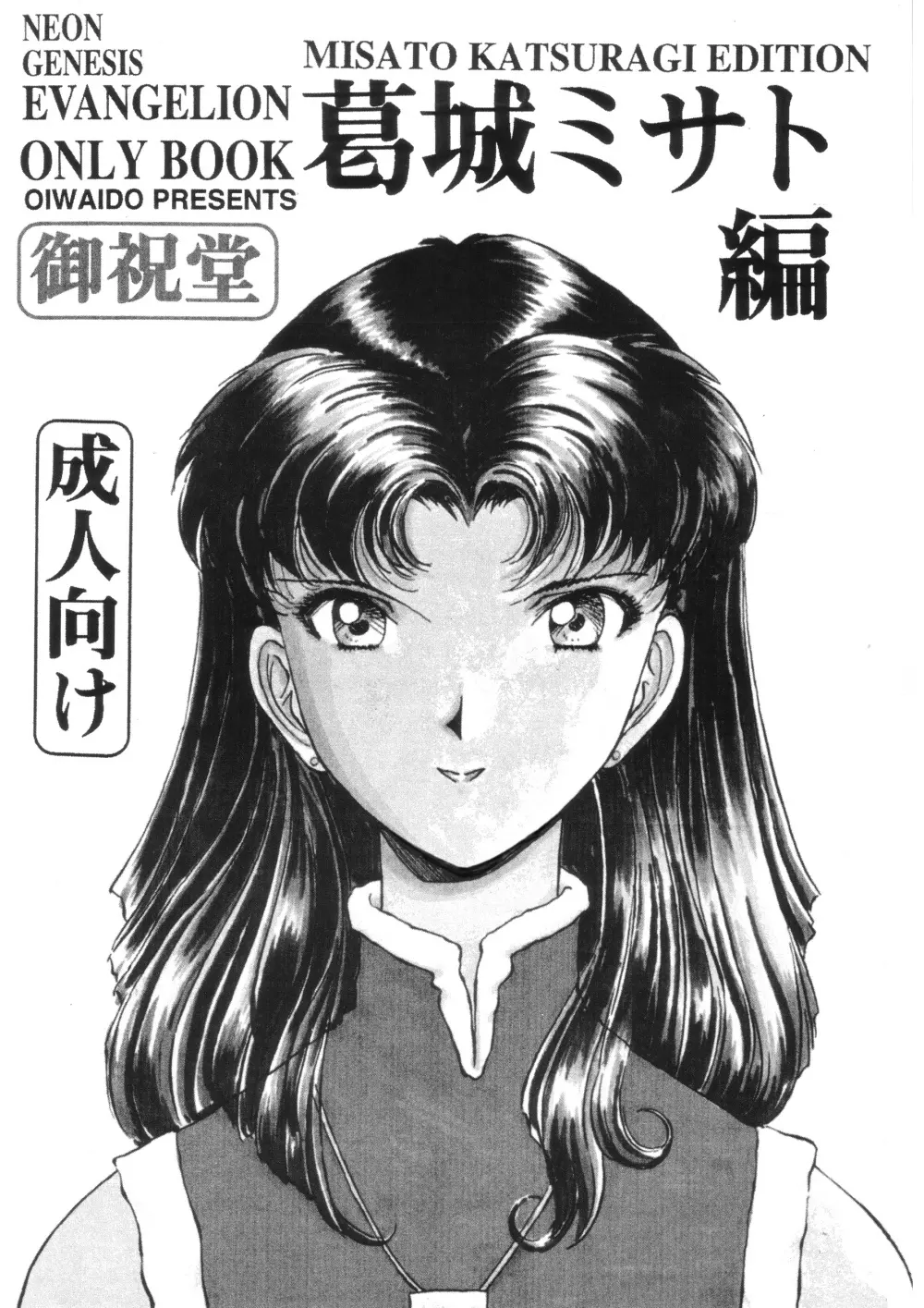 前世紀のエヴァンゲリコサン - page2