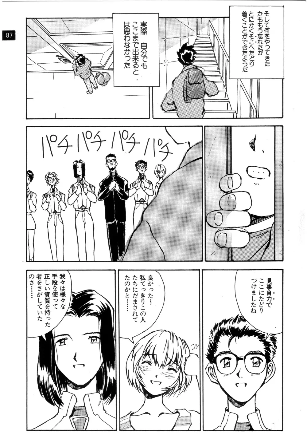 前世紀のエヴァンゲリコサン - page88