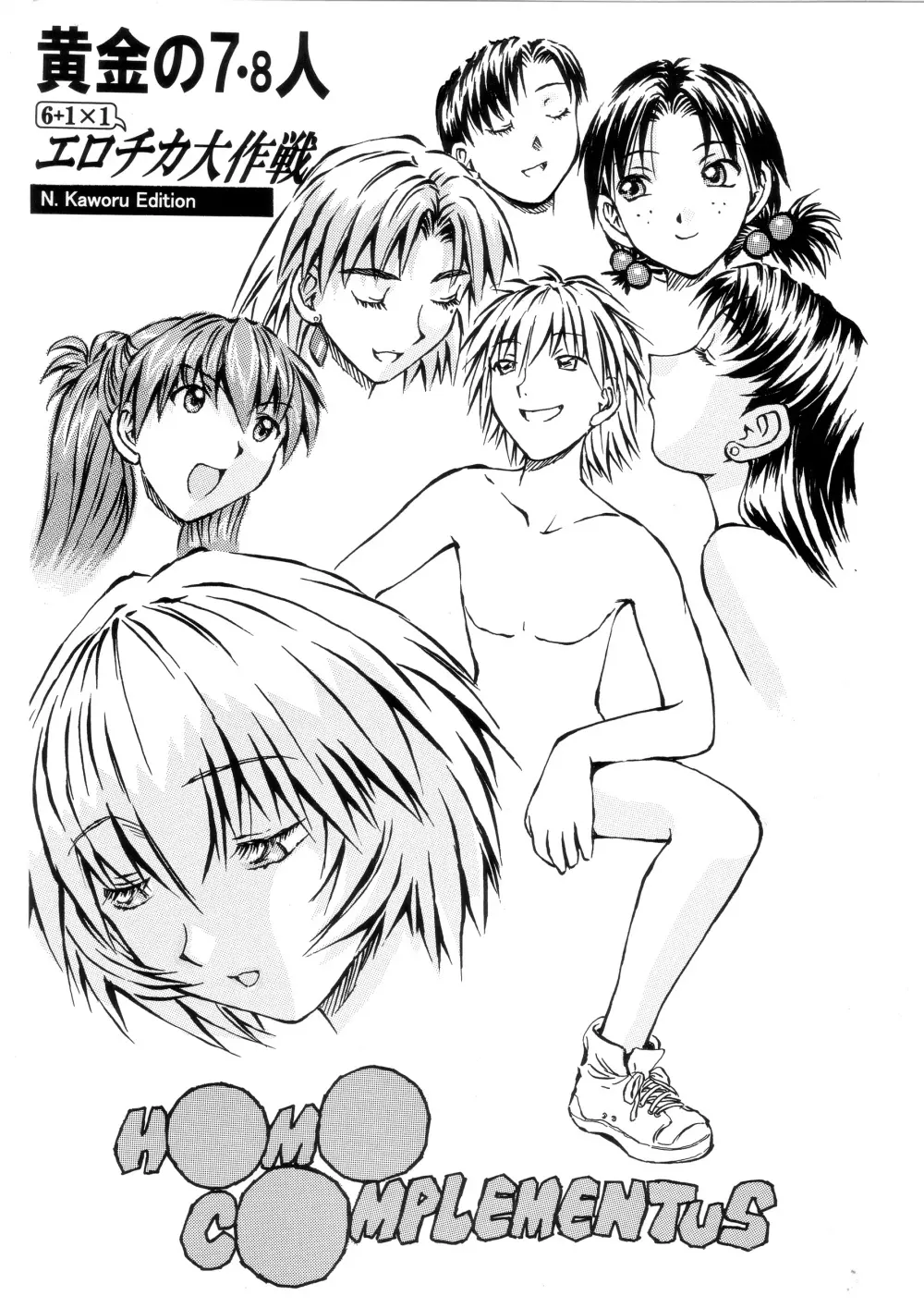 前世紀のエヴァンゲリコサン - page98