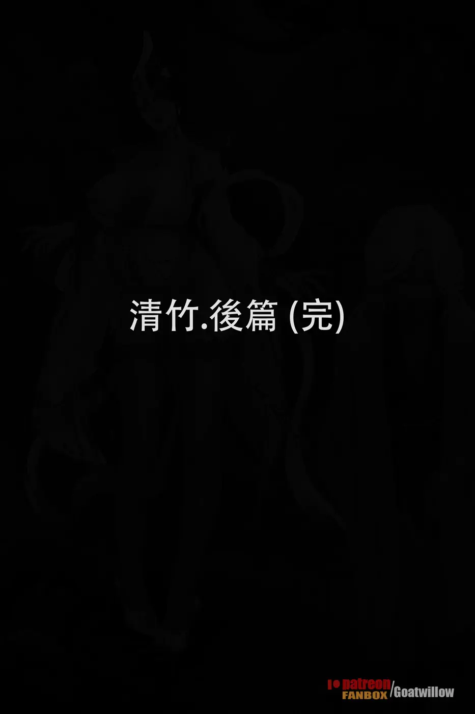 goatwillow 2025 06 - page54