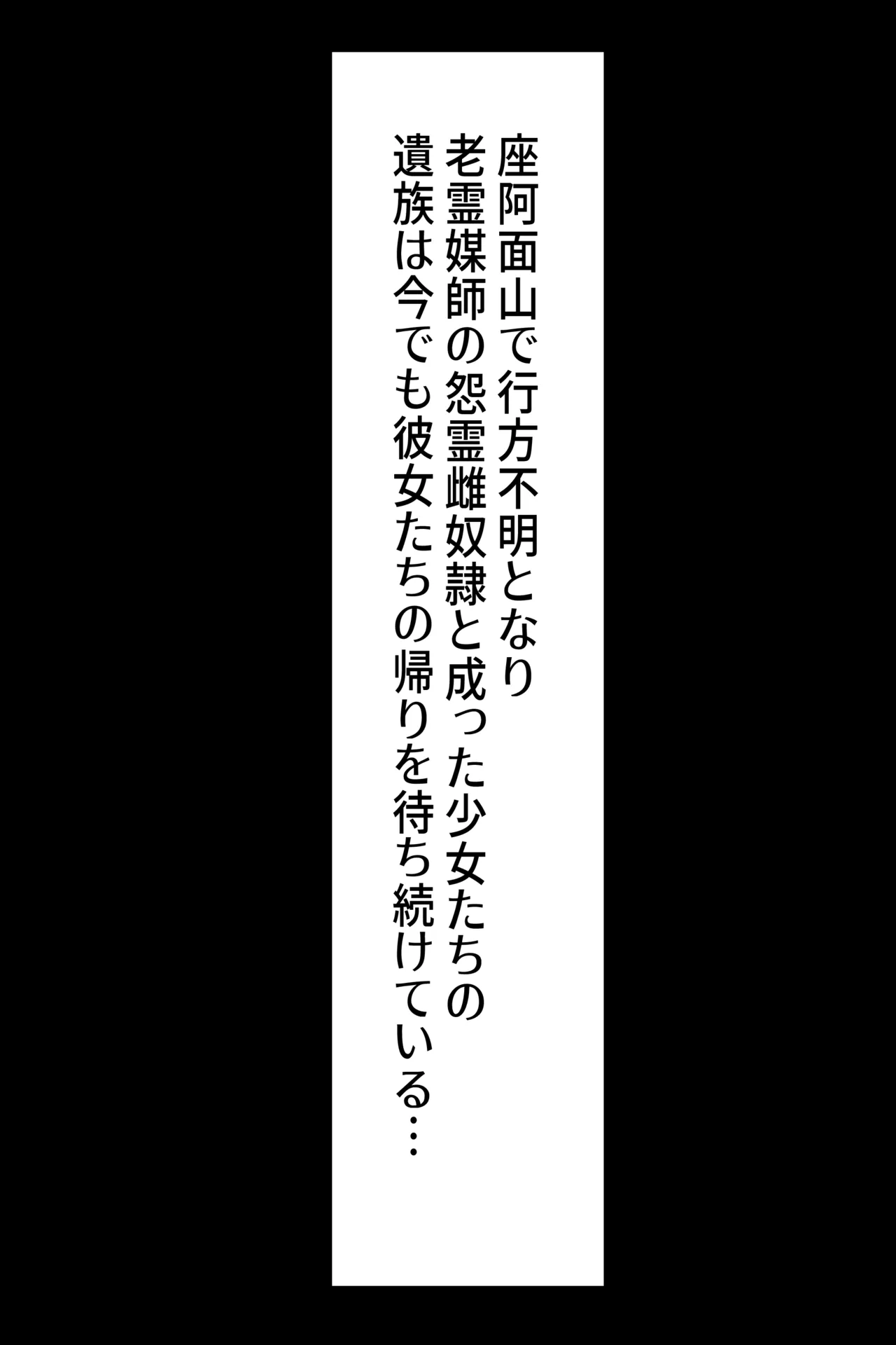 聡明で涼しげな霊感美少女はキモジジイ霊媒師の絶対服従の怨霊奴隷に堕ちる #1-2 - page324