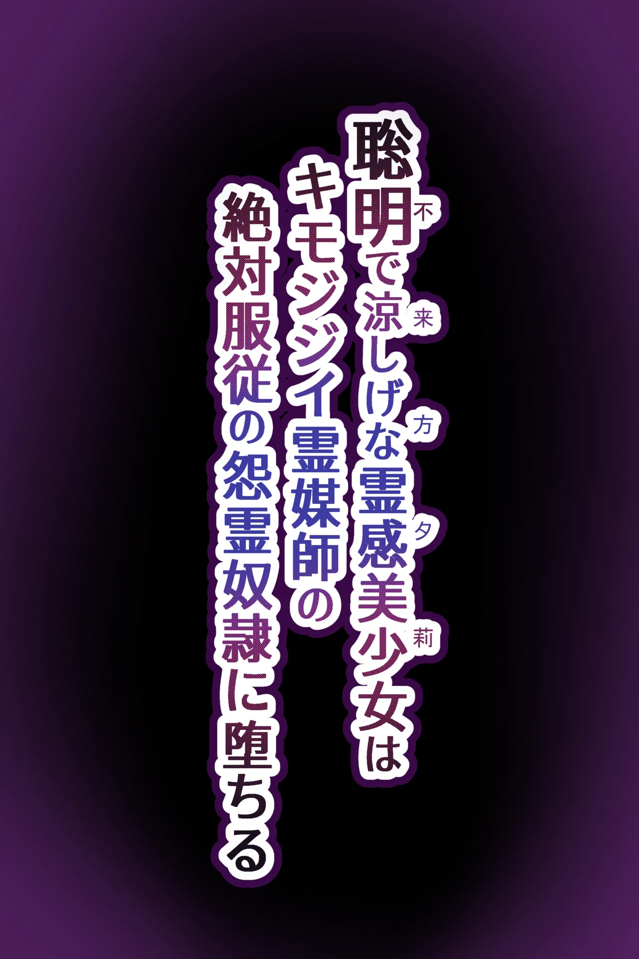 聡明で涼しげな霊感美少女はキモジジイ霊媒師の絶対服従の怨霊奴隷に堕ちる #1-2 - page325