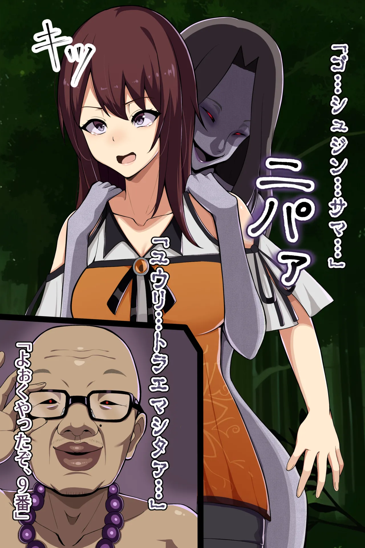 聡明で涼しげな霊感美少女はキモジジイ霊媒師の絶対服従の怨霊奴隷に堕ちる #1-2 - page85