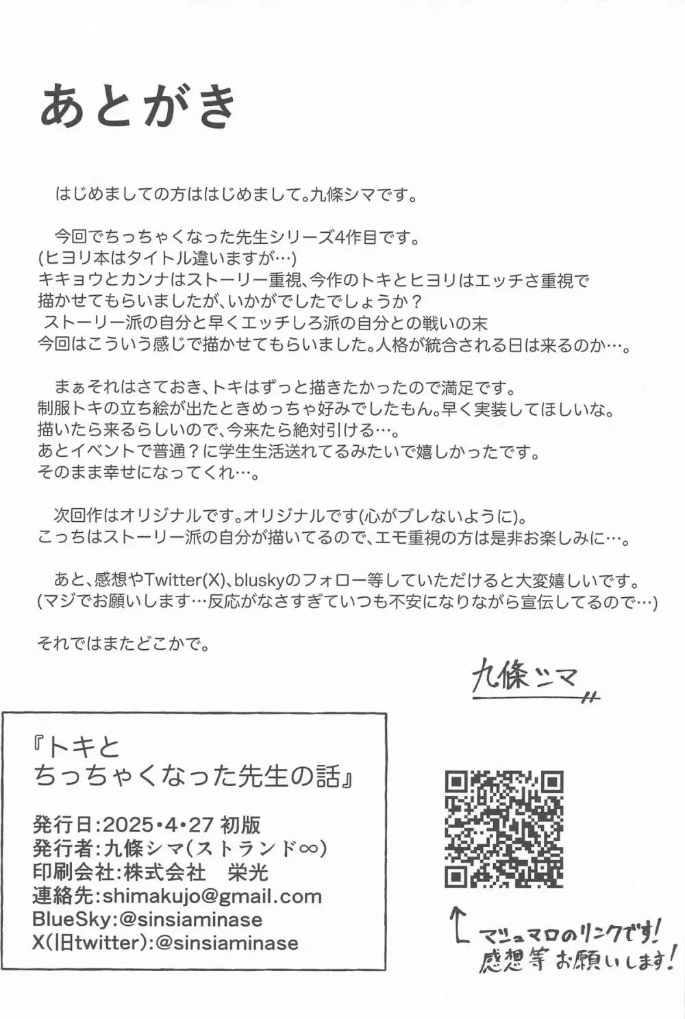 トキとちっちゃくなった先生 - page22