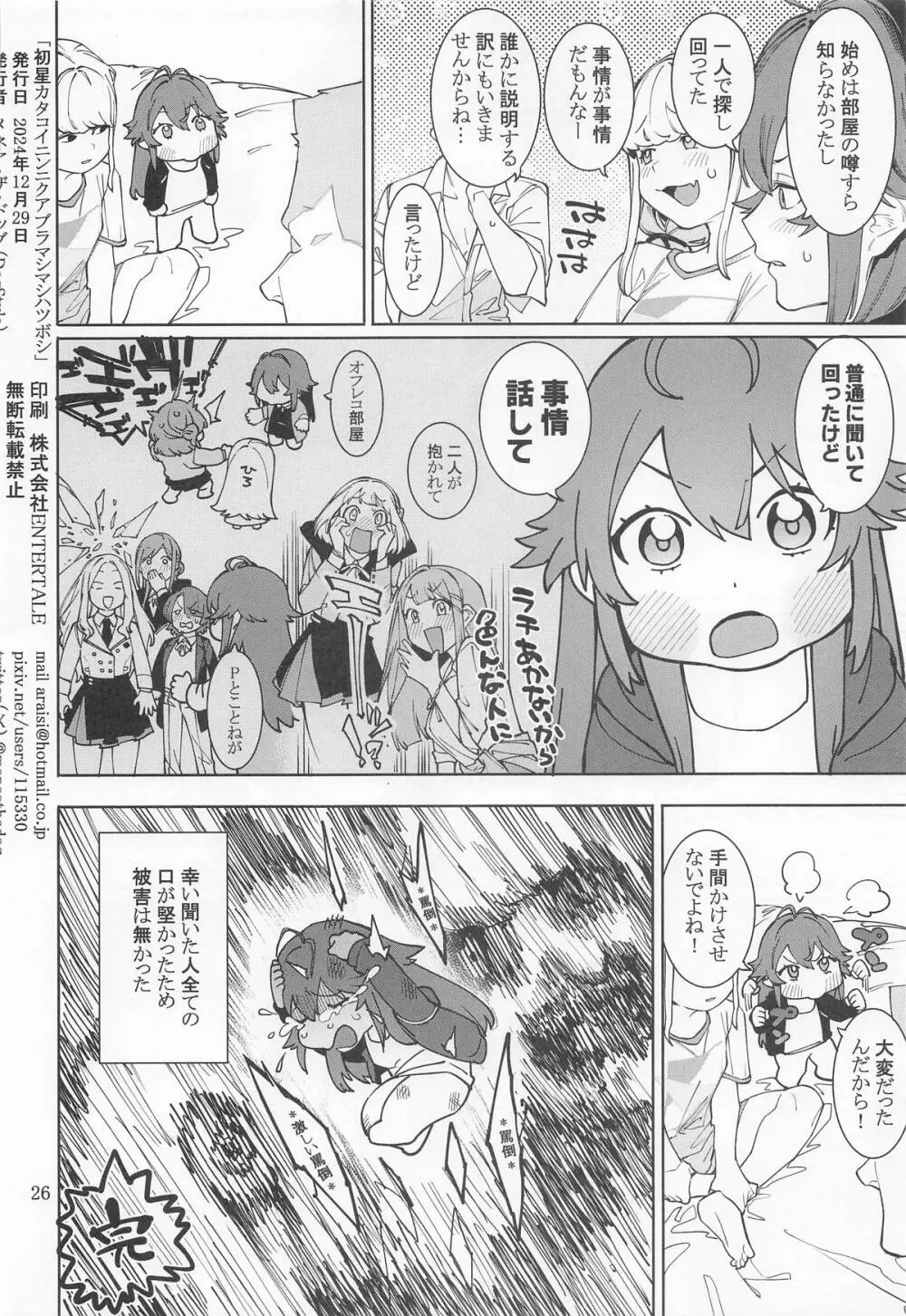 初星カタコイニンニクアブラマシマシハツボシ - page25