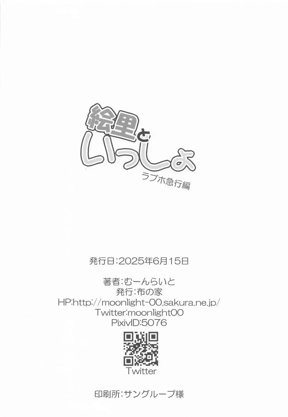 絵里といっしょ ラブホ急行編 - page18