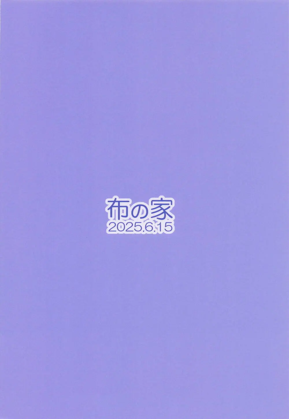 絵里といっしょ ラブホ急行編 - page19