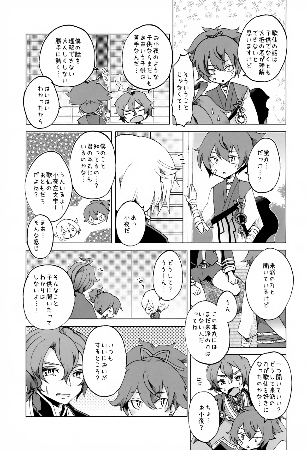 歌仙兼定は人見知りである。 - page12