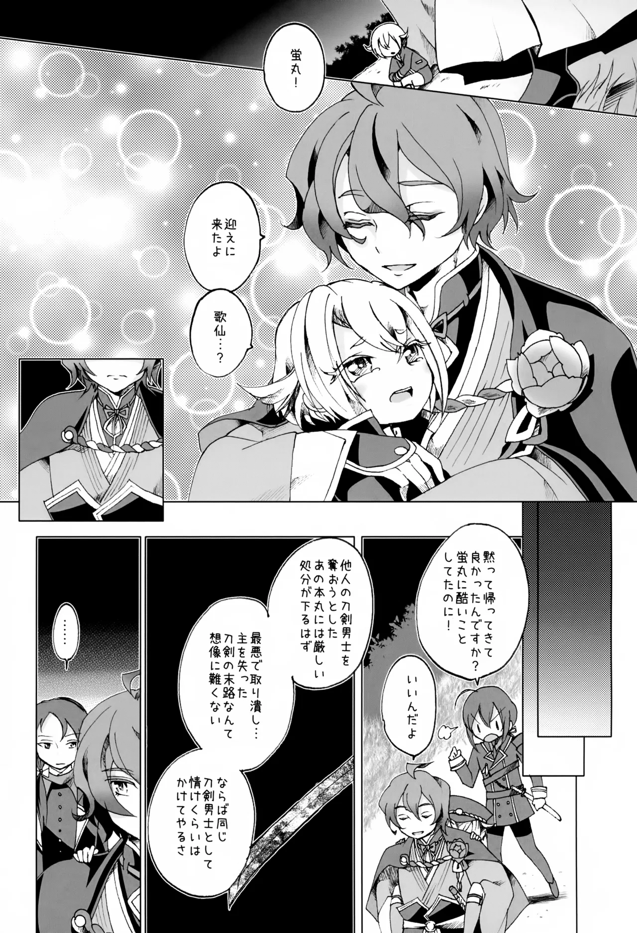 歌仙兼定は人見知りである。 - page24