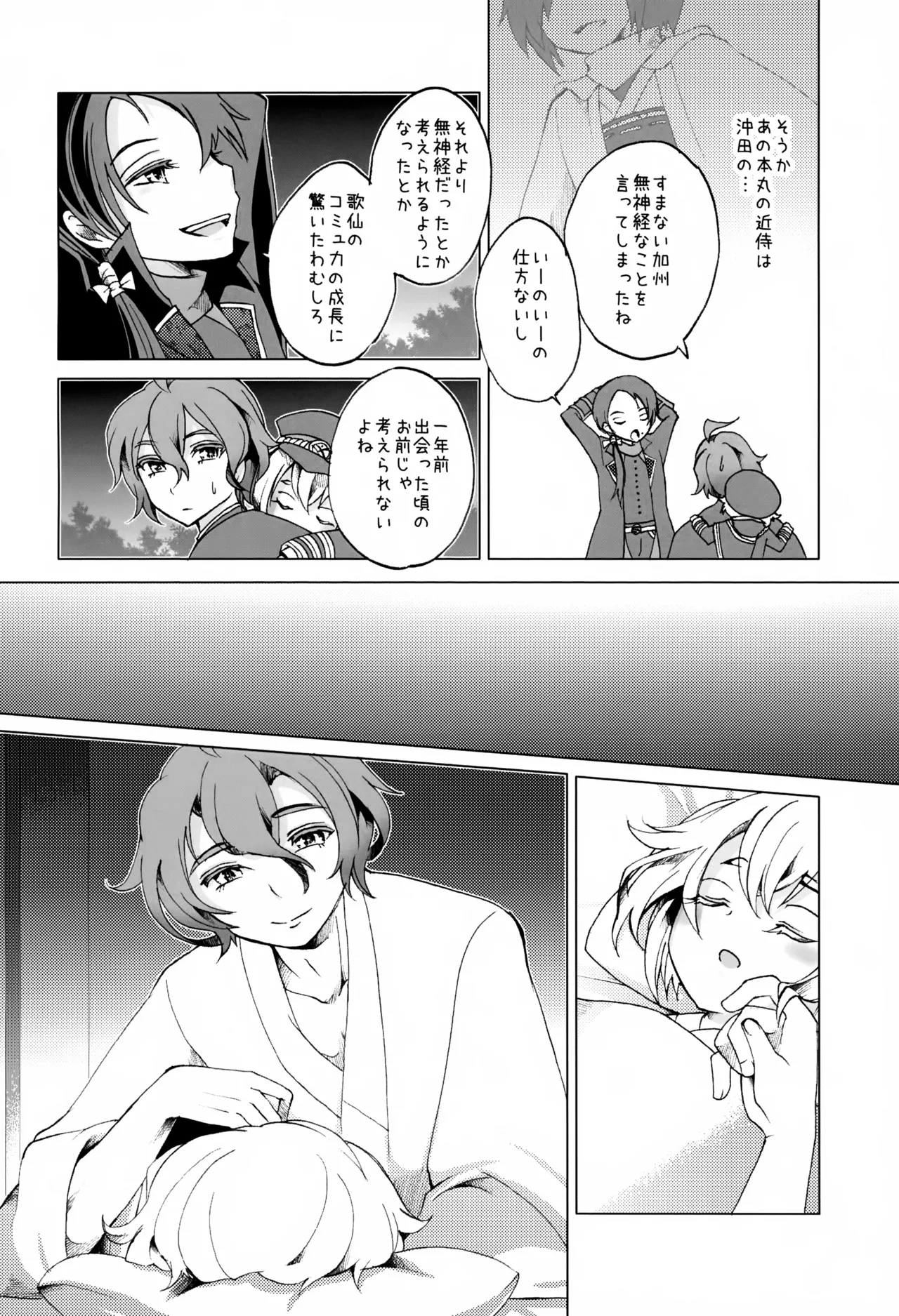 歌仙兼定は人見知りである。 - page25