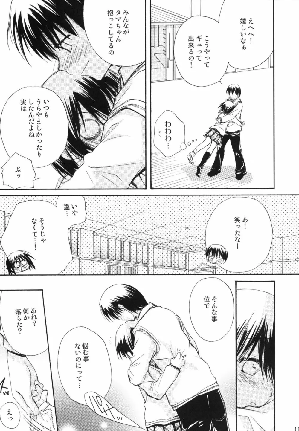 瞬間接着愛 - page10