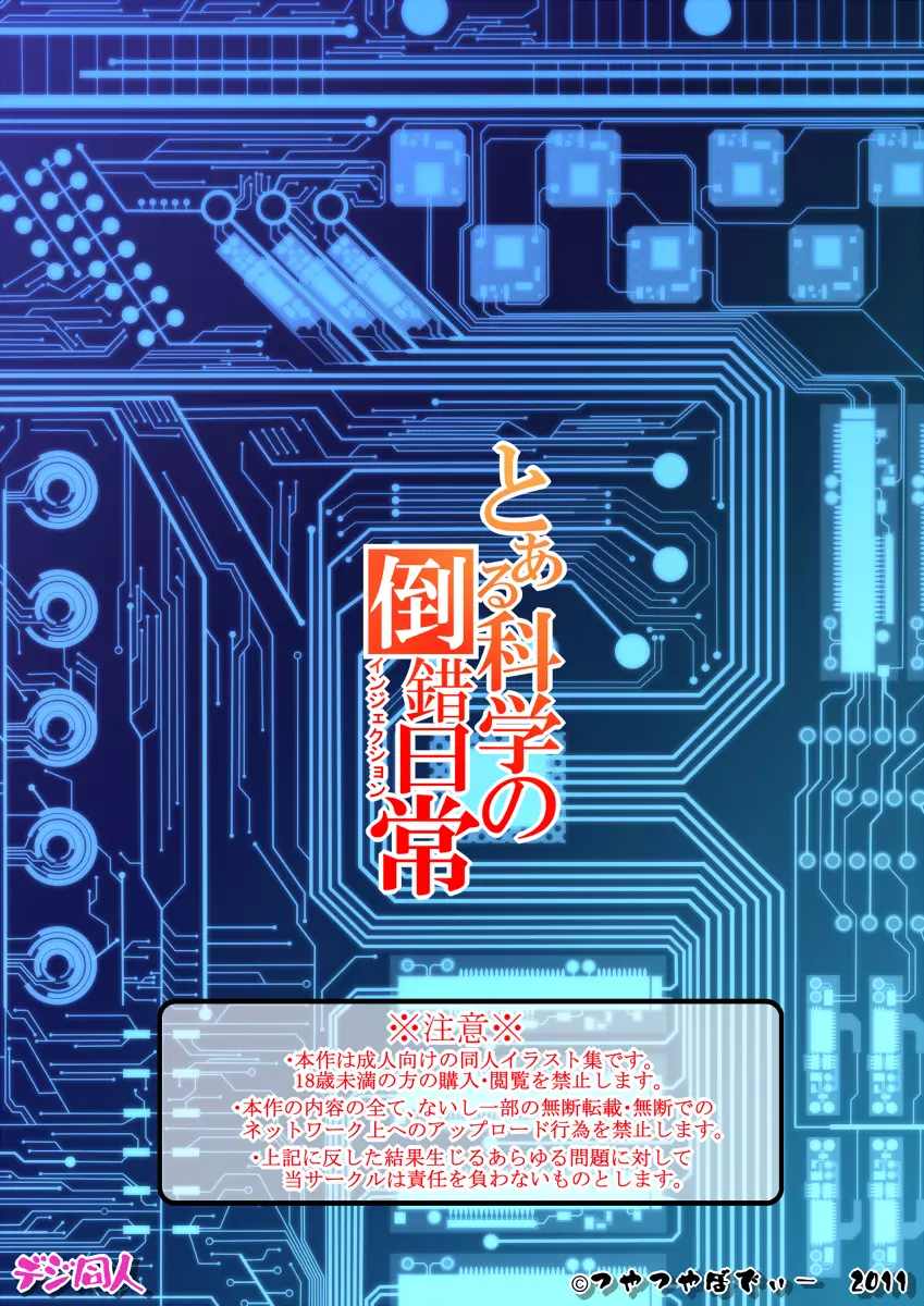 とある科学の倒錯日常 - page22