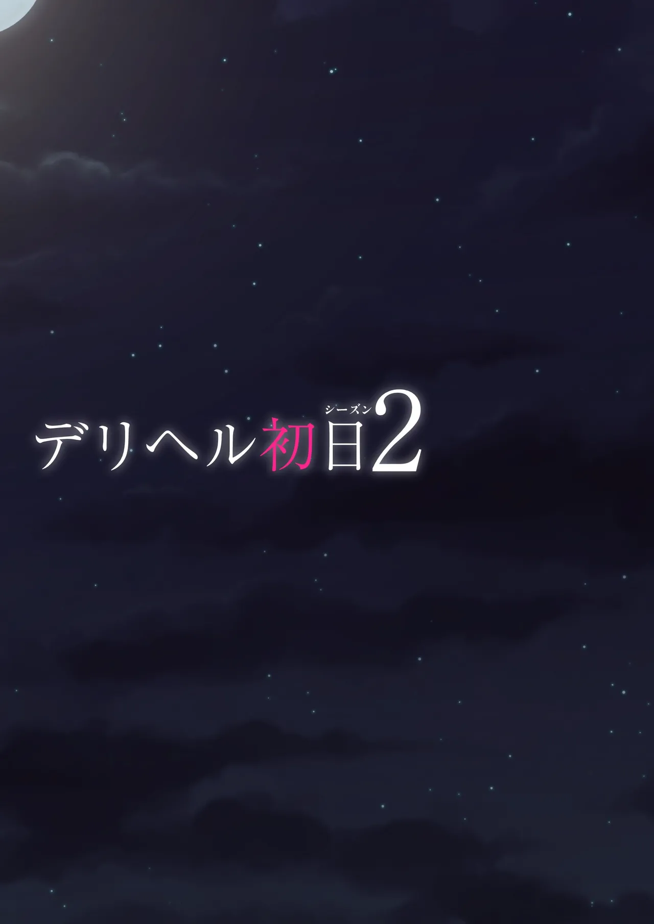 デリヘル初日シーズン2 彼氏持ちキャスト―ひまり - page46