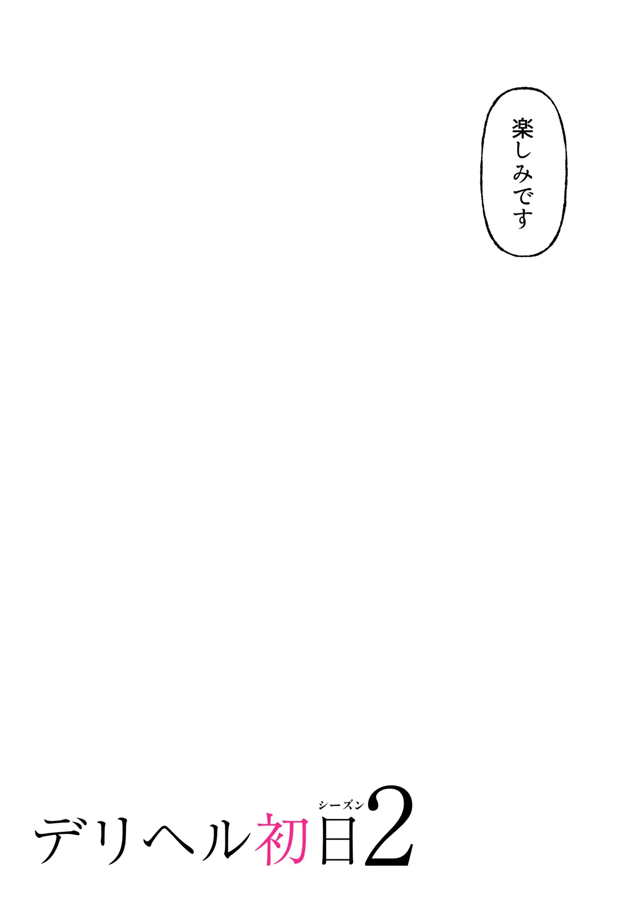 デリヘル初日シーズン2 彼氏持ちキャスト―ひまり - page69