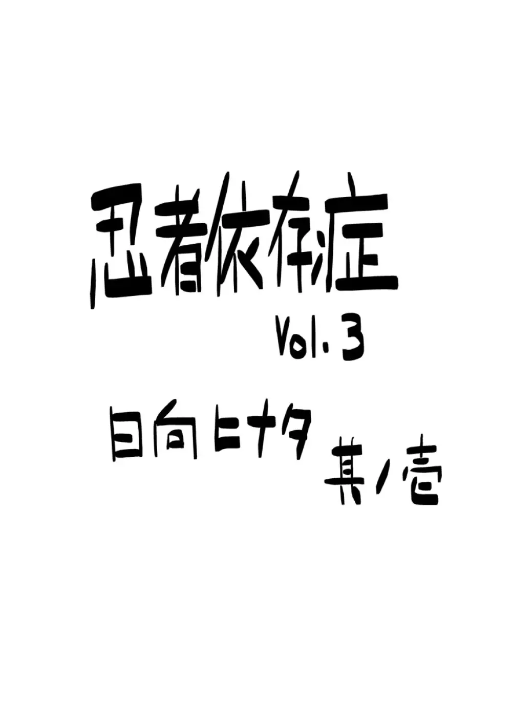 忍者依存症Vol.3 - page3