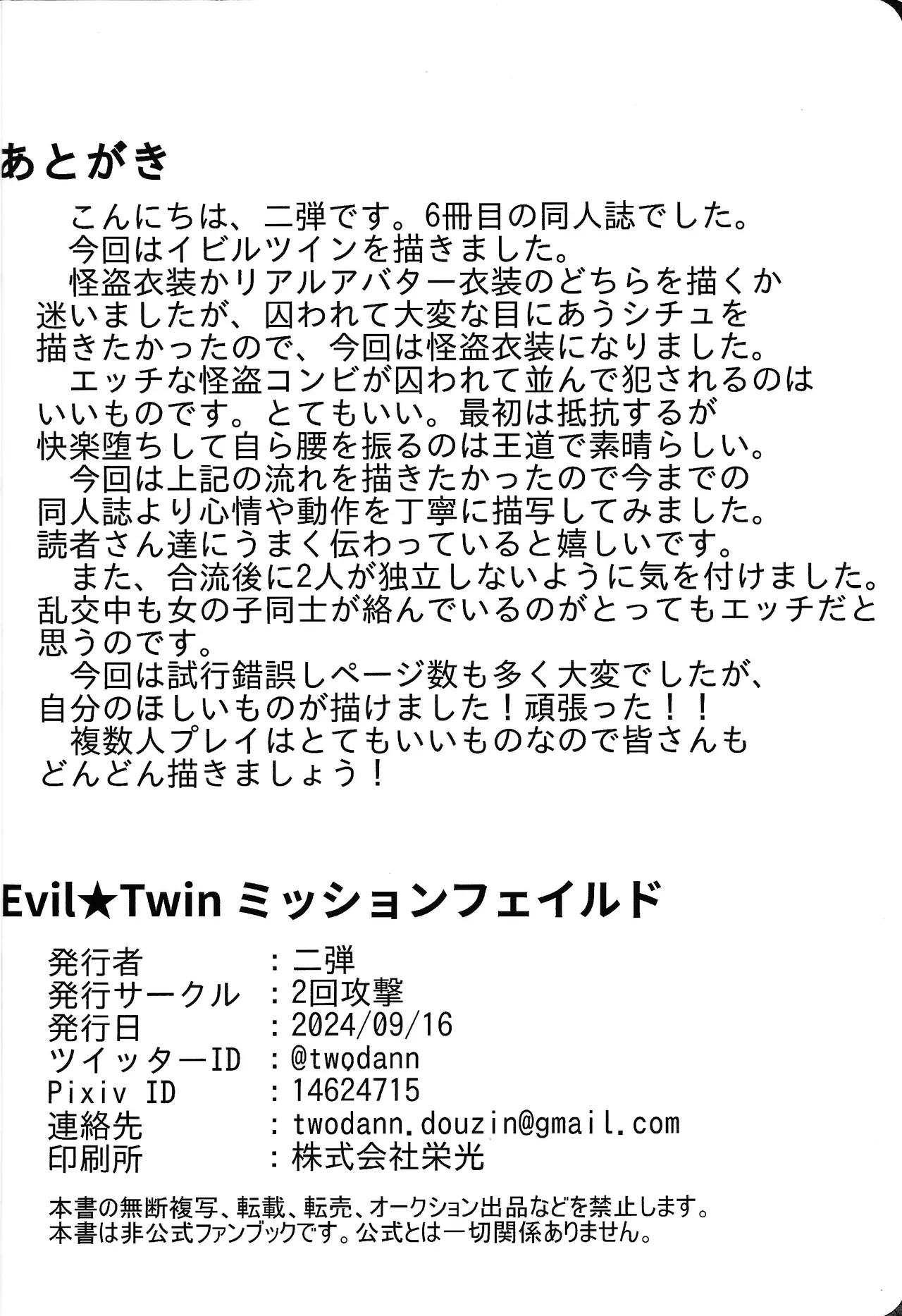 Evil☆Twin ミッションフェイルド - page25