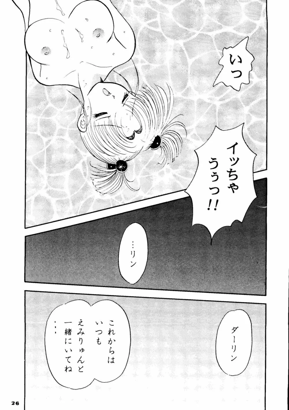 えみりゅんの本 - page23
