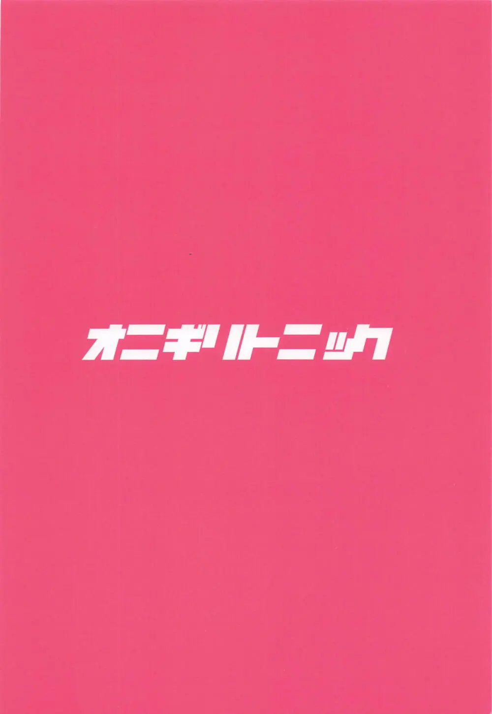 りなみとイキヌキ! - page24