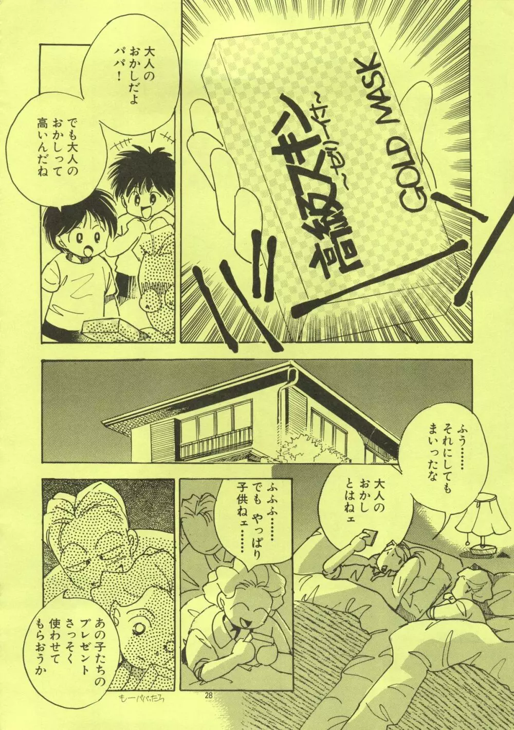 よしやすまがじん　ＶＯＬ．２１ - page27