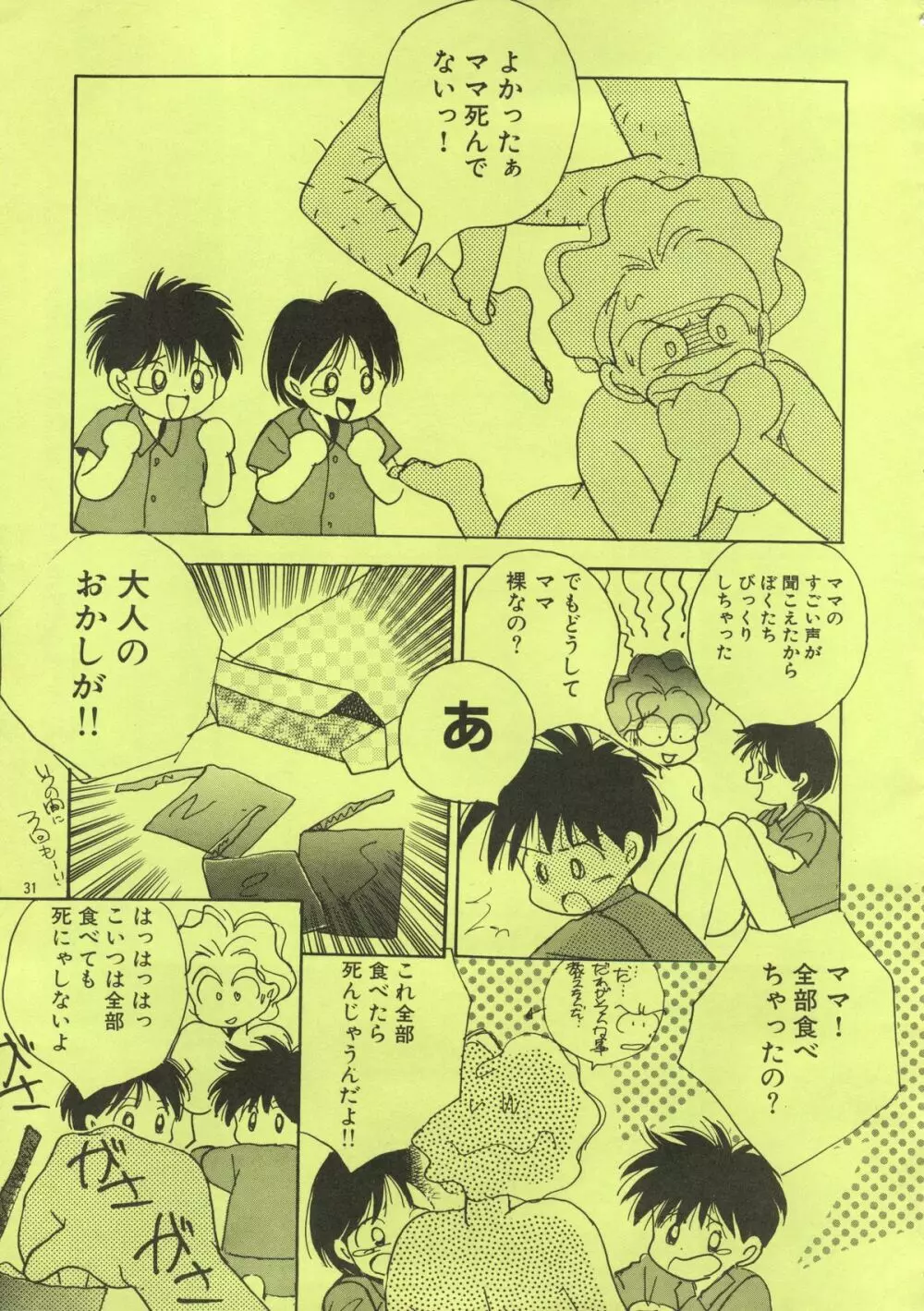 よしやすまがじん　ＶＯＬ．２１ - page30