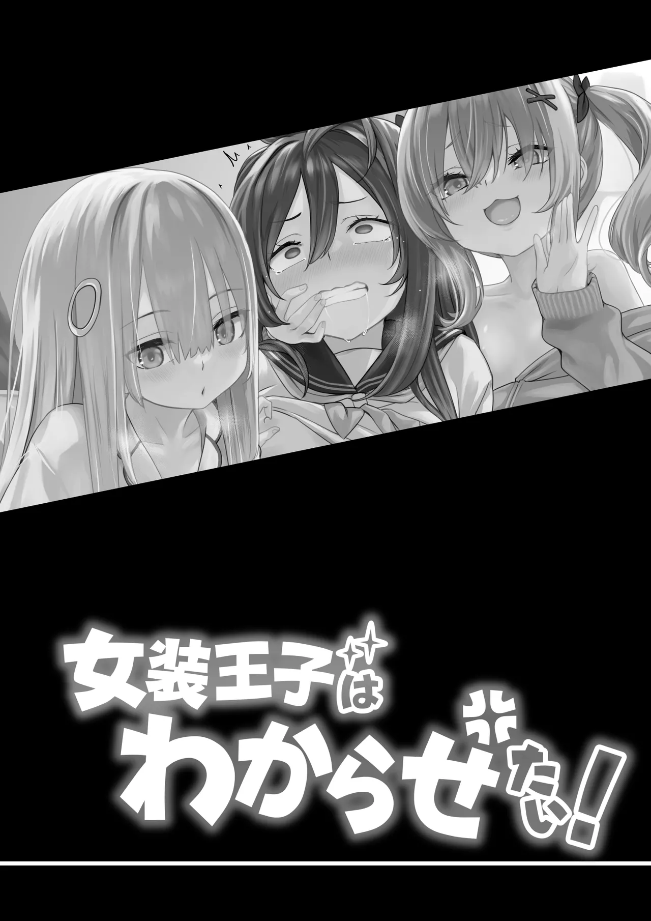 女装王子はわからせたい! - page2