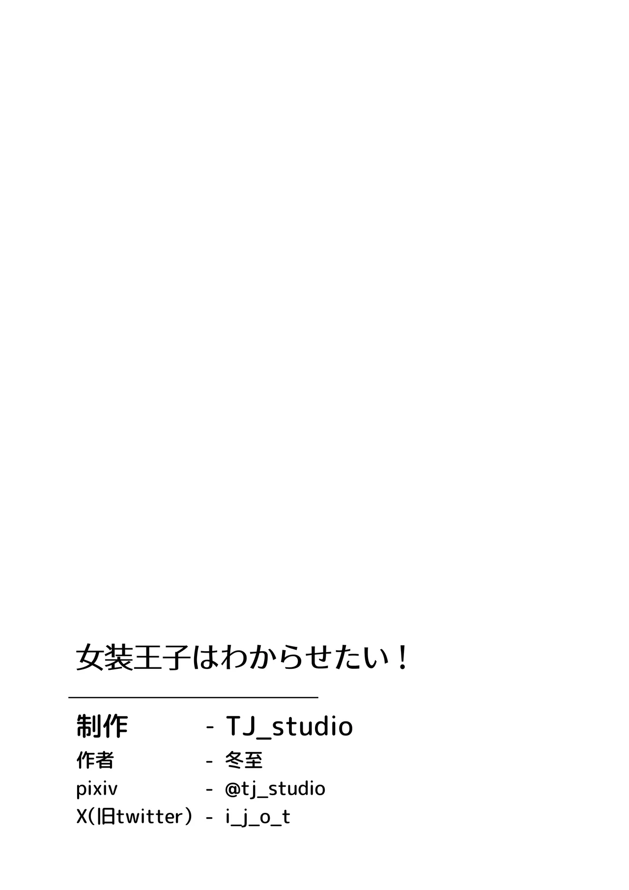 女装王子はわからせたい! - page43