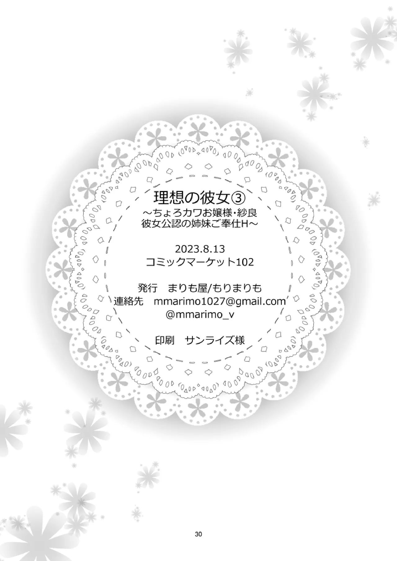 理想の彼女3 ～ちょろカワお嬢様・紗良 彼女公認の姉妹ご奉仕H～ - page30