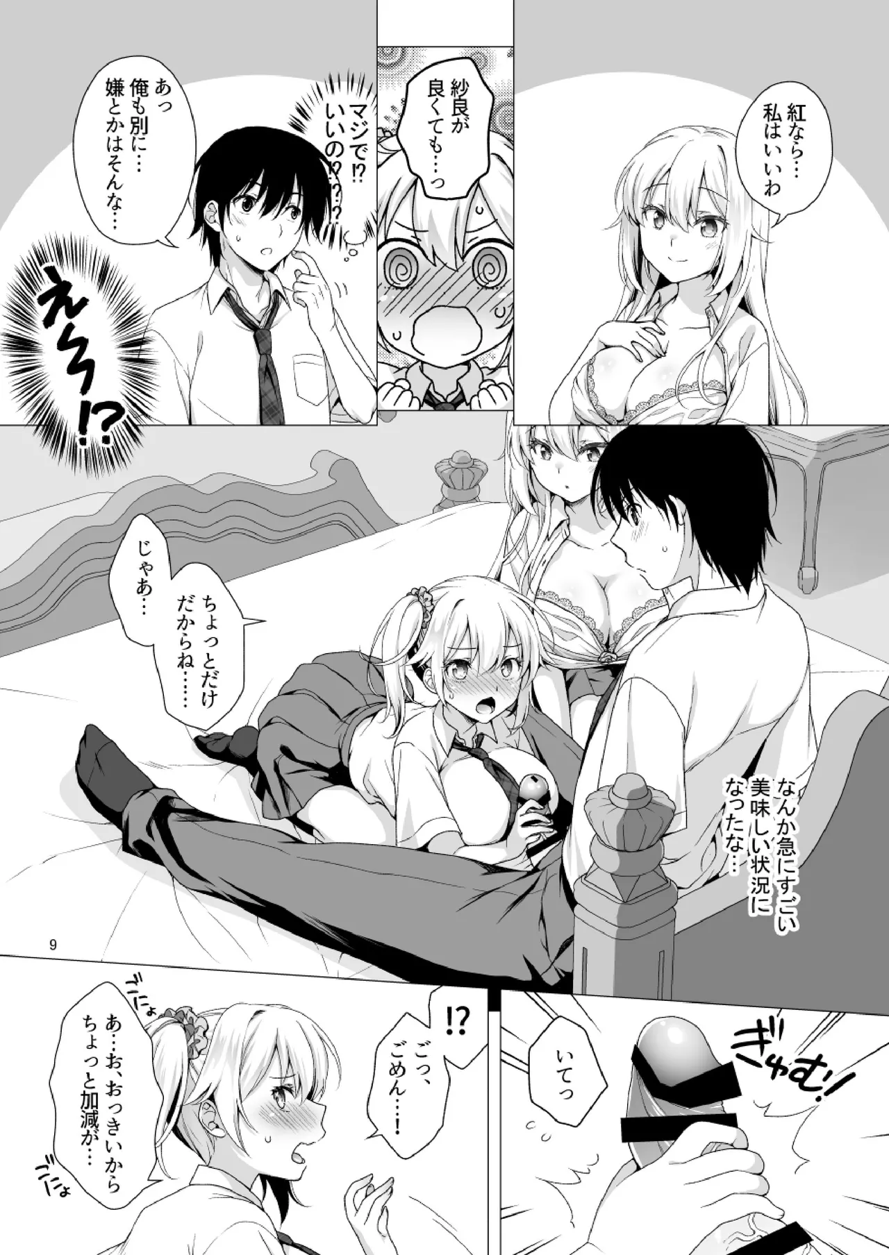 理想の彼女3 ～ちょろカワお嬢様・紗良 彼女公認の姉妹ご奉仕H～ - page9