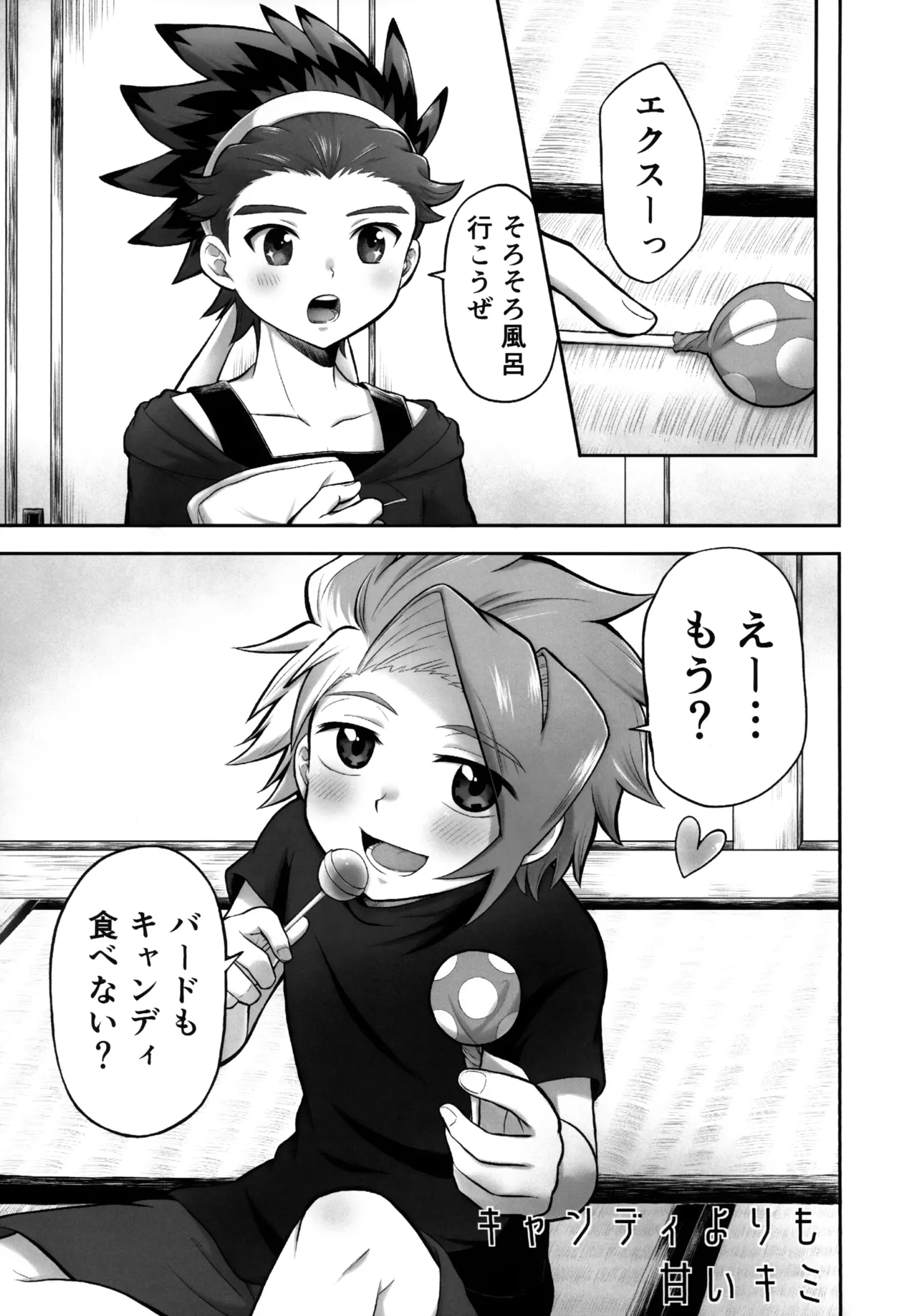 キャンディよりも甘いキミ - page4