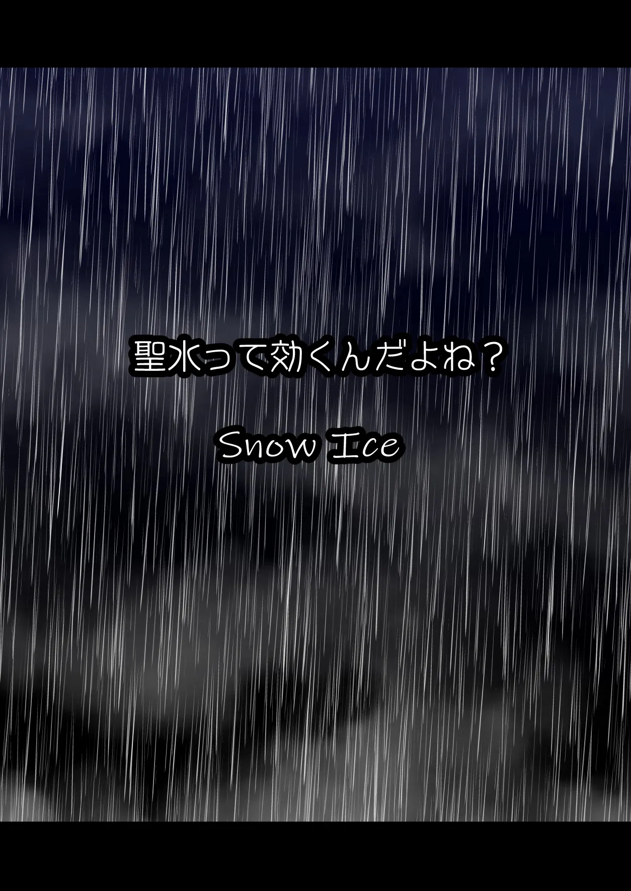 聖水って効くんだよね！？ - page22