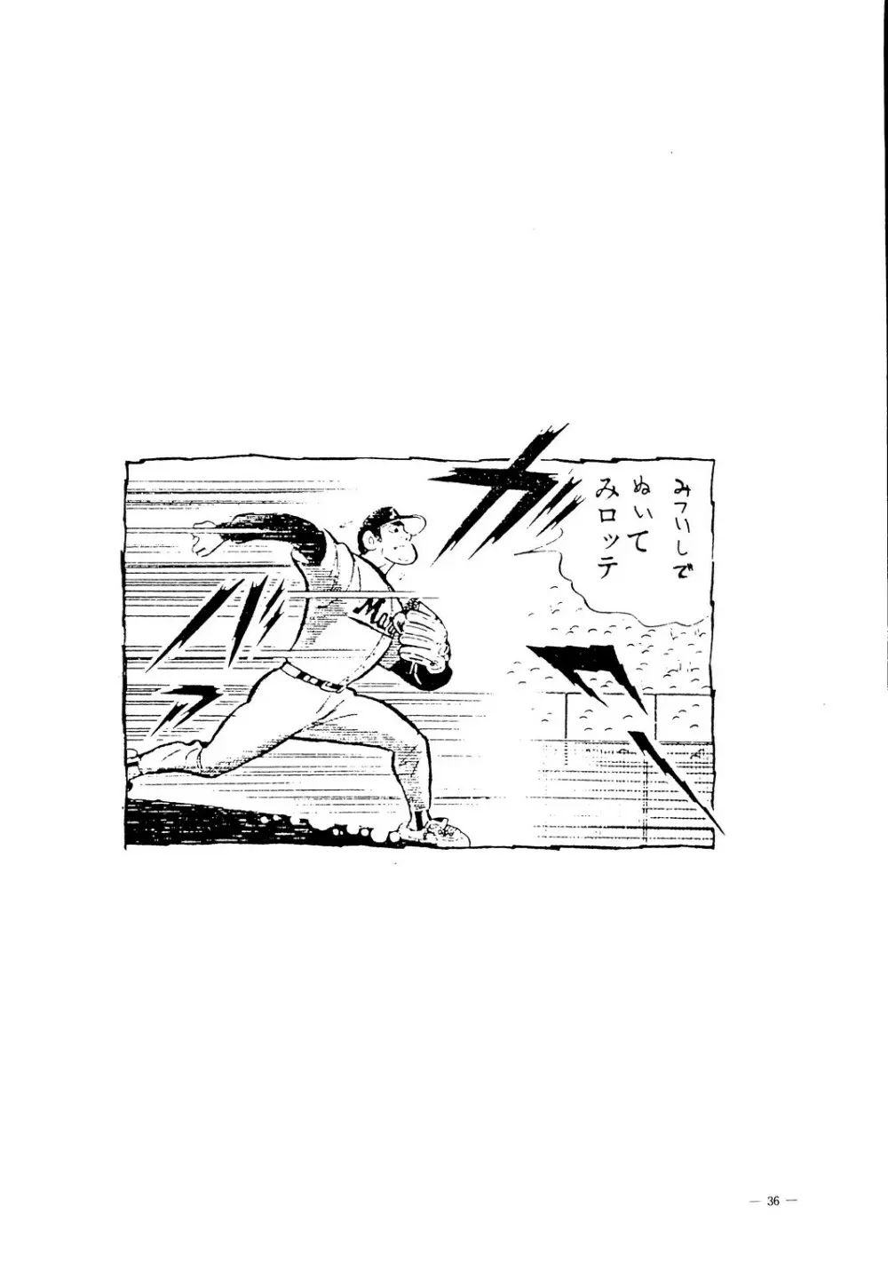 えあーじょうだん プロ野球編 - page37