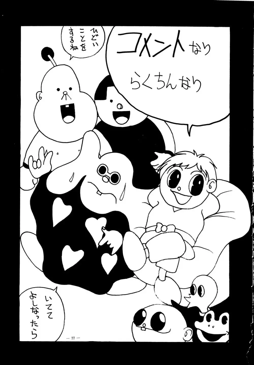 えあーじょうだん プロ野球編 - page78