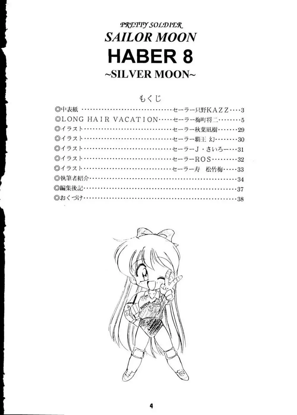 [梅助 (J・さいろー) HABER 8 SILVER MOON (セーラームーン) - page3