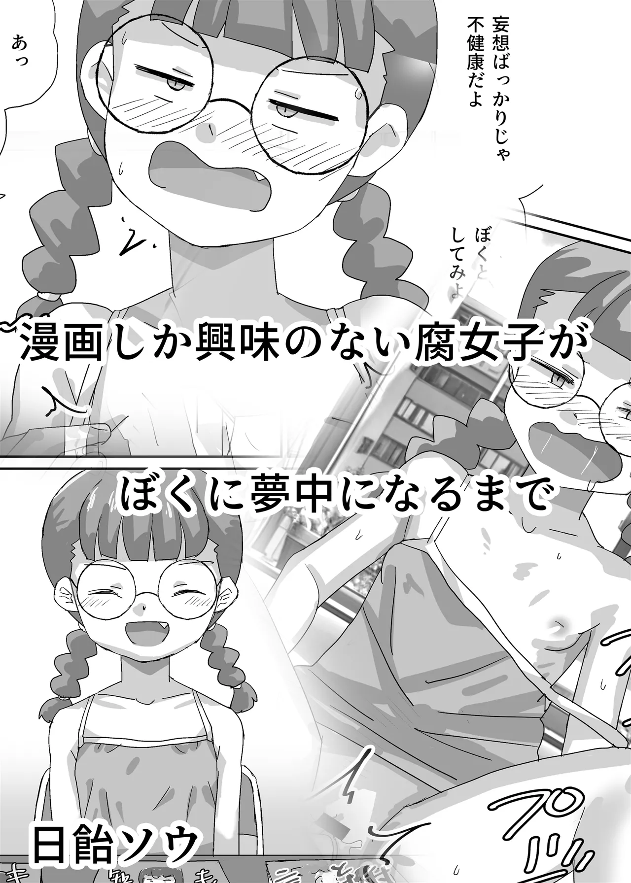 漫画しか興味のない腐女子がぼくに夢中になるまで - page2