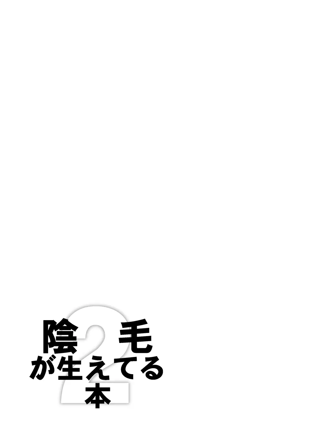 陰毛が生えてる本2 - page35