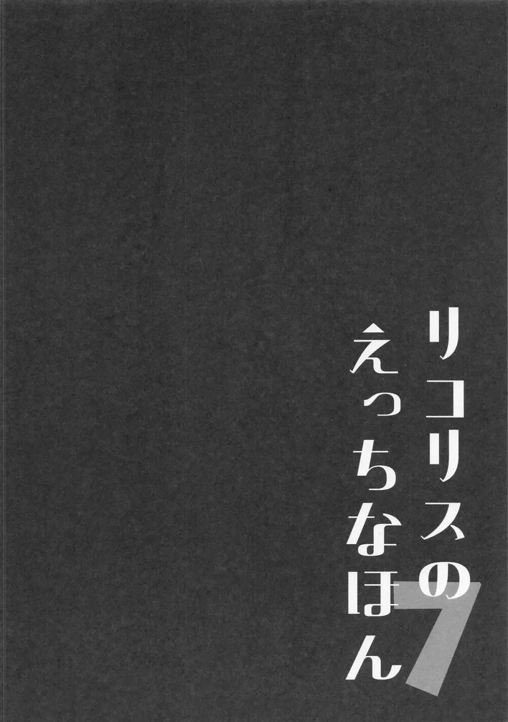 リコリスのえっちなほん7 - page3