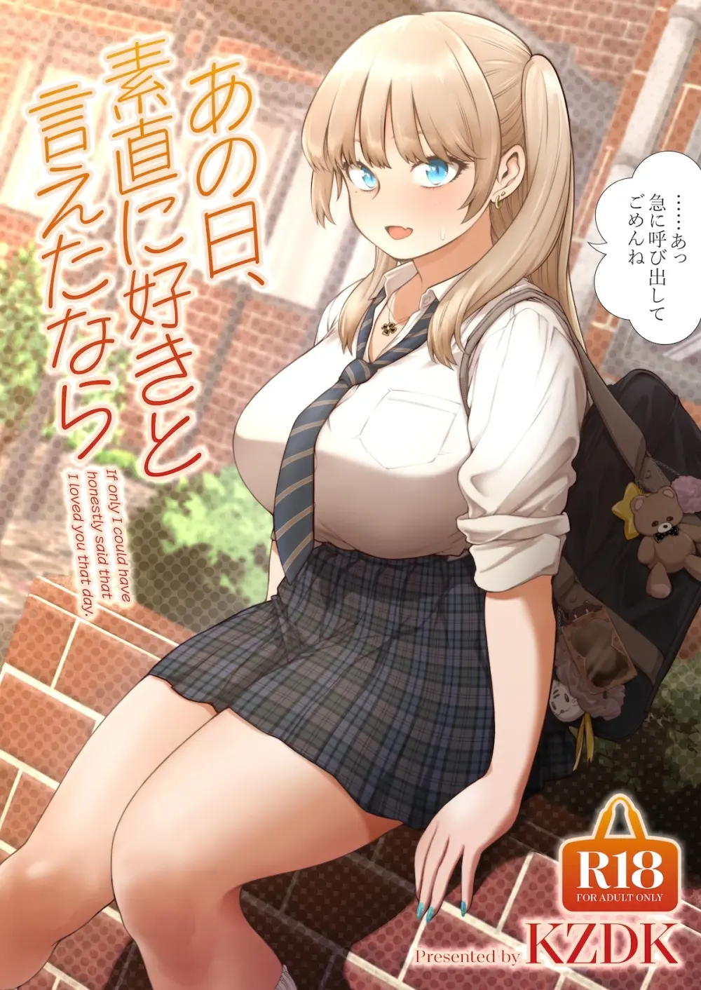 あの日、素直に好きと言えたなら - page1