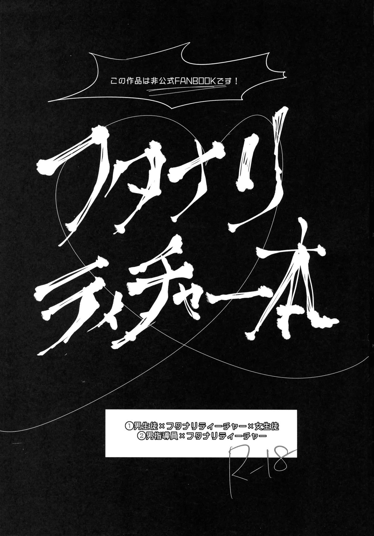 禁断・快感 マジカルティーチャー ～愛の魔法はフタナリステッキ～ - page3