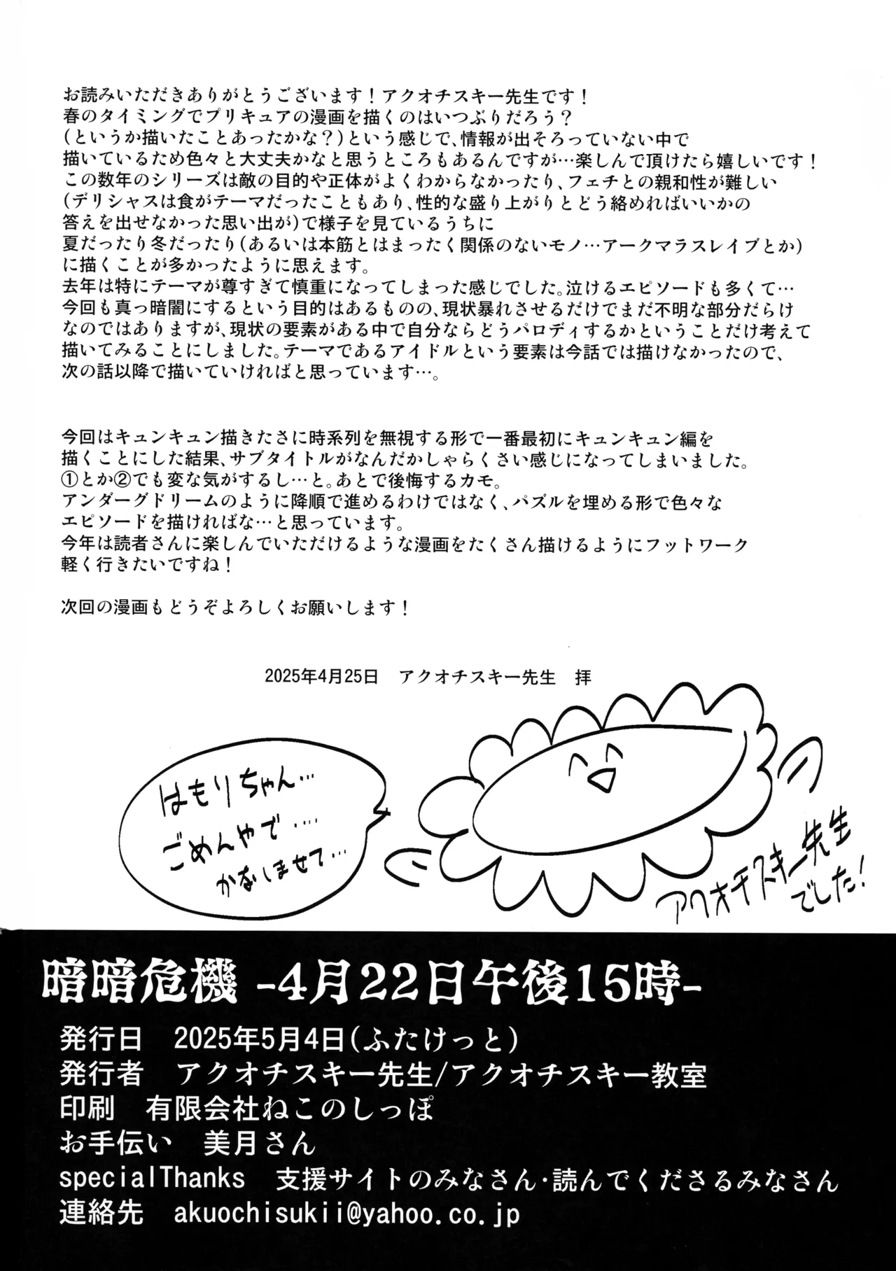 暗暗危機 ー4月22日午後15時ー - page30